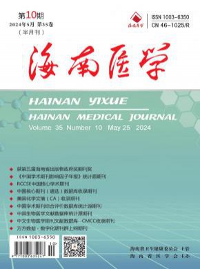 海南医学期刊