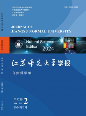 江苏师范大学学报·自然科学版期刊